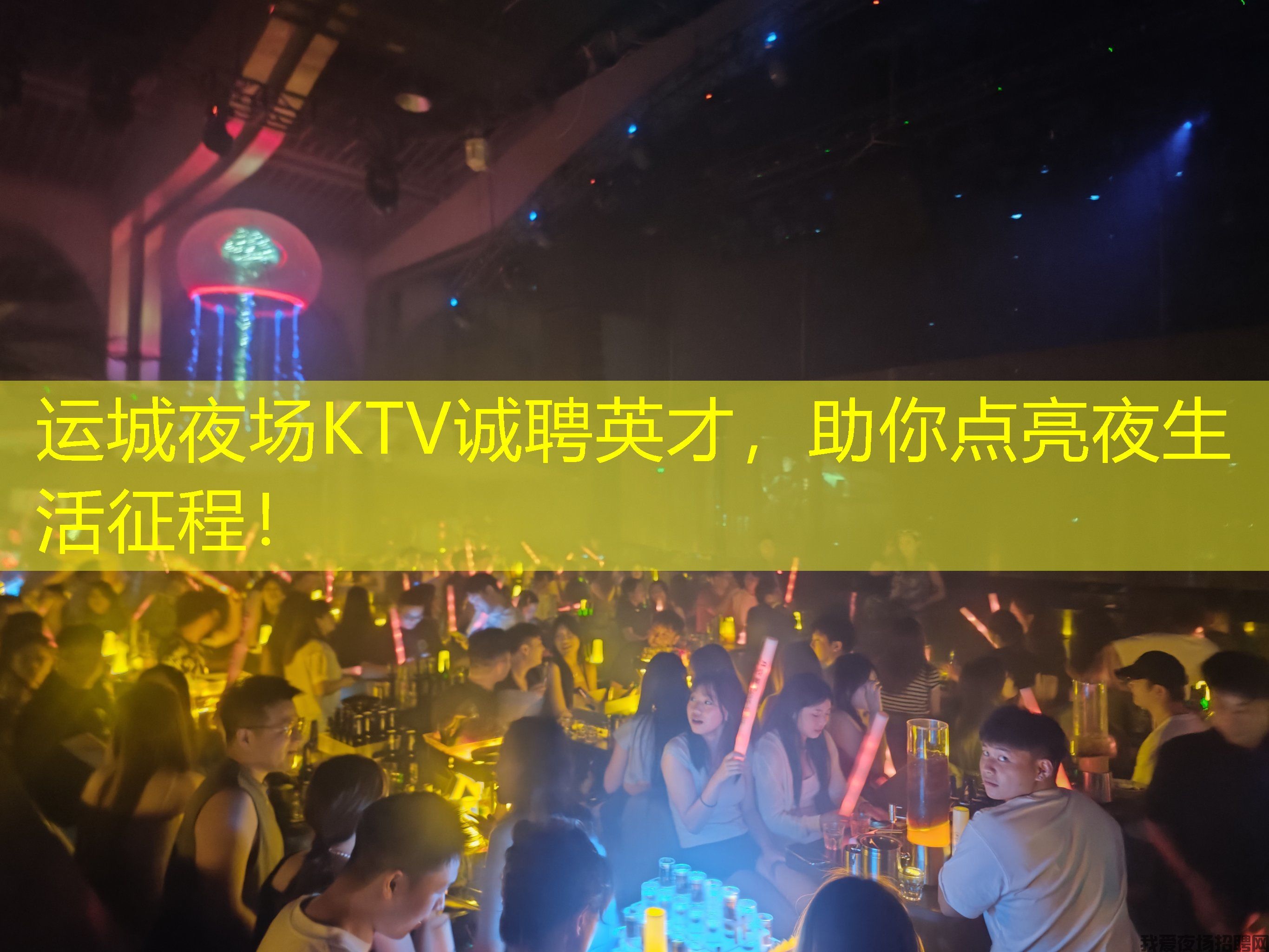 运城夜场KTV诚聘英才,助你点亮夜生活征程! 运城夜场KTV诚聘英才,助你点亮夜生活征程!