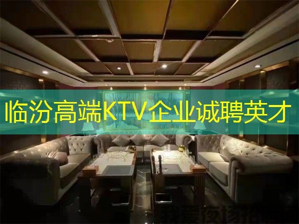 临汾高端KTV企业诚聘英才 临汾高端KTV企业诚聘英才