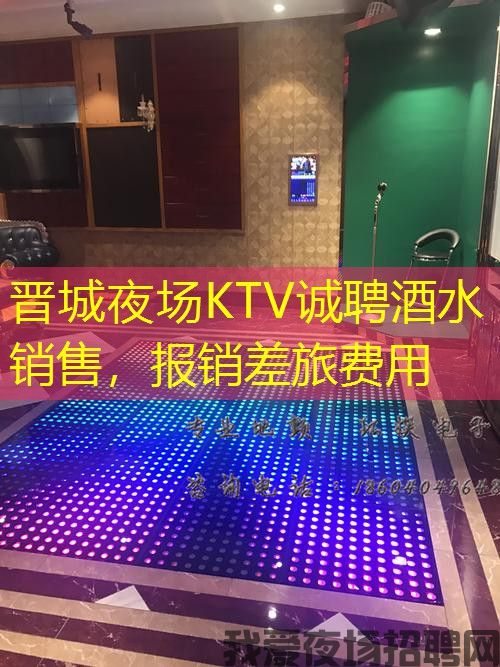 晋城夜场KTV诚聘酒水销售,报销差旅费用 晋城夜场KTV诚聘酒水销售,报销差旅费用