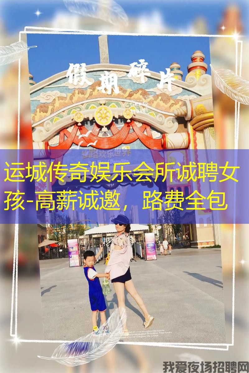 运城传奇娱乐会所诚聘女孩-高薪诚邀,路费全包 运城传奇娱乐会所诚聘女孩-高薪诚邀,路费全包