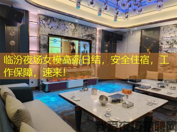 临汾夜场女模高薪日结,安全住宿,工作保障,速来! 临汾夜场女模高薪日结,安全住宿,工作保障,速来!