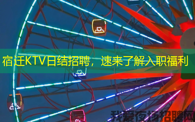 宿迁KTV日结招聘,速来了解入职福利 宿迁KTV日结招聘,速来了解入职福利