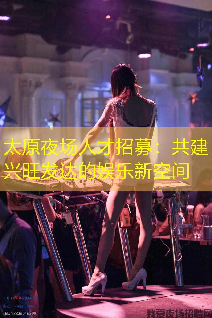 太原夜场人才招募:共建兴旺发达的娱乐新空间 太原夜场人才招募:共建兴旺发达的娱乐新空间