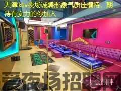 天津ktv夜场诚聘形象气质佳模特,期待有实力的你加入 天津ktv夜场诚聘形象气质佳模特,期待有实力的你加入