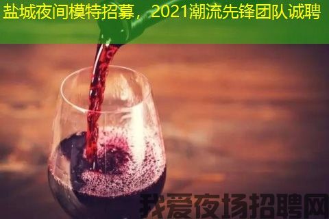盐城夜间模特招募,2021潮流先锋团队诚聘 盐城夜间模特招募,2021潮流先锋团队诚聘