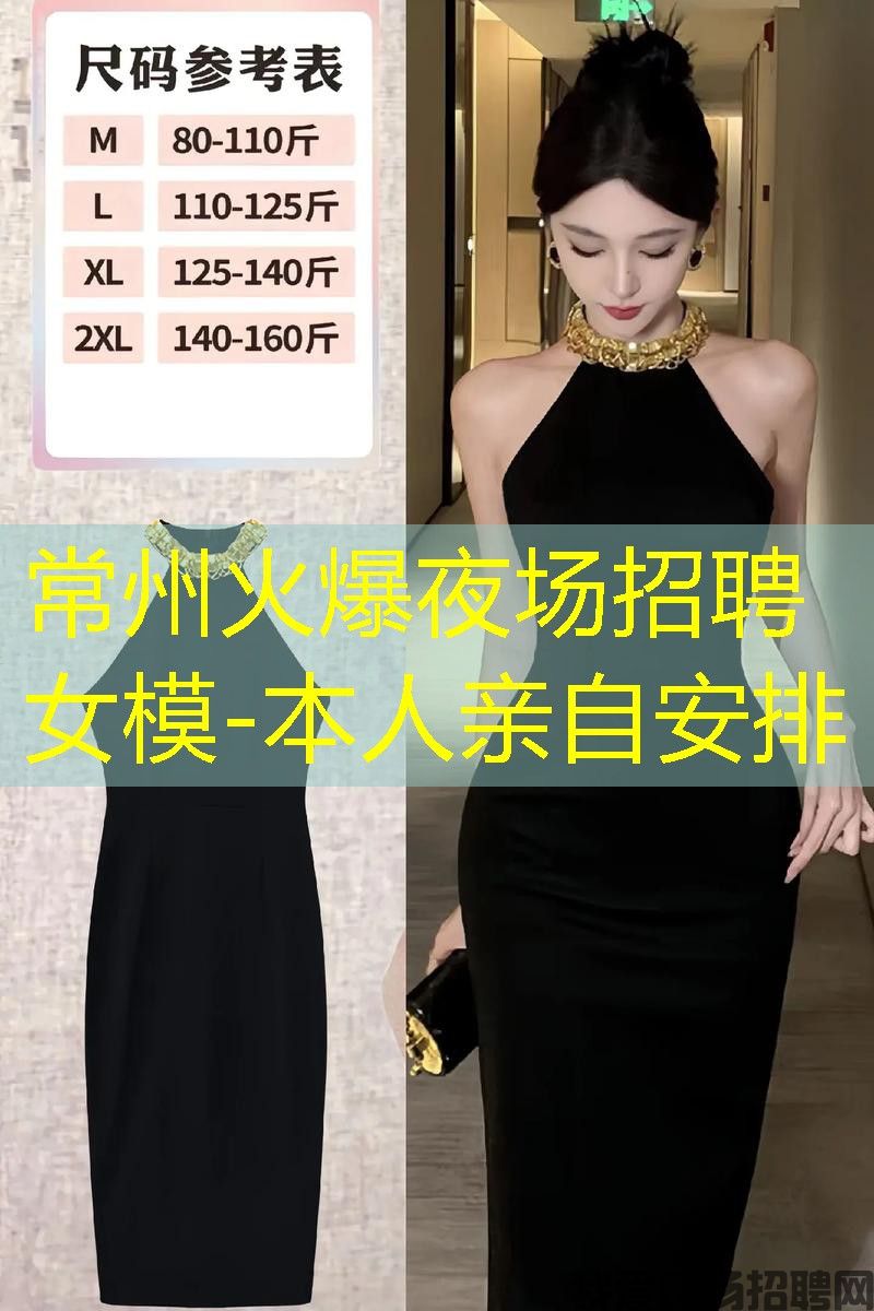 常州火爆夜场招聘女模-本人亲自安排 常州火爆夜场招聘女模-本人亲自安排