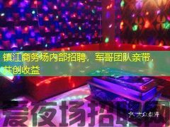 镇江商务场内部招聘,军哥团队亲带,共创收益 镇江商务场内部招聘,军哥团队亲带,共创收益