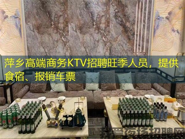 萍乡高端商务KTV招聘旺季人员,提供食宿、报销车票 萍乡高端商务KTV招聘旺季人员,提供食宿、报销车票