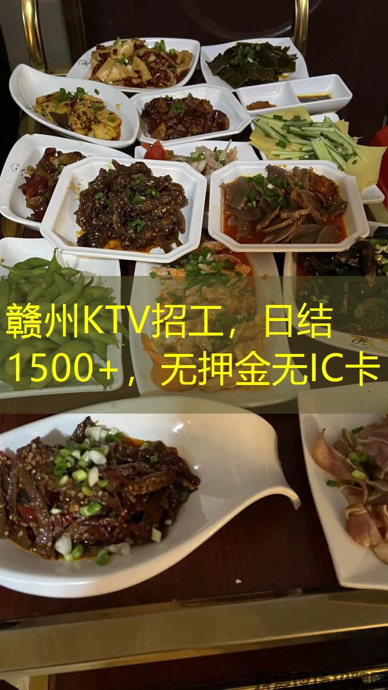 赣州KTV招工,日结1500+,无押金无IC卡 赣州KTV招工,日结1500+,无押金无IC卡