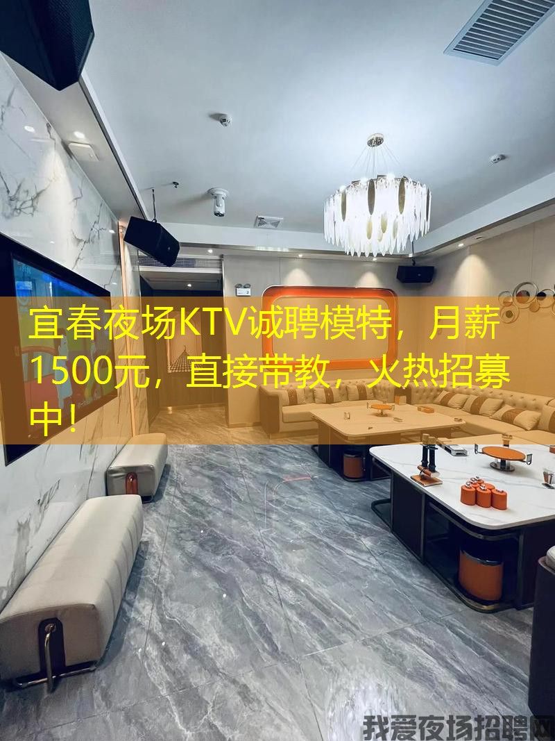 宜春夜场KTV诚聘模特,月薪1500元,直接带教,火热招募中! 宜春夜场KTV诚聘模特,月薪1500元,直接带教,火热招募中!