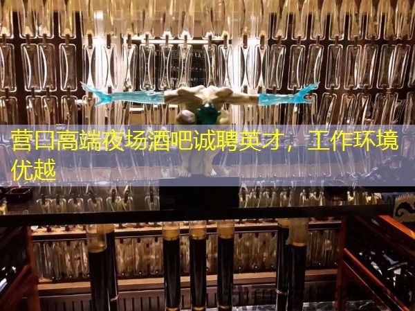 营口高端夜场酒吧诚聘英才,工作环境优越 营口高端夜场酒吧诚聘英才,工作环境优越