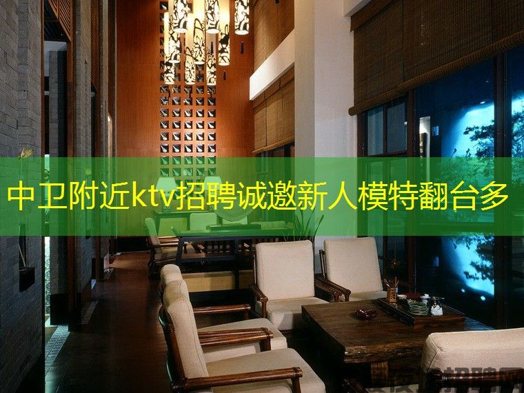 中卫附近ktv招聘诚邀新人模特翻台多 中卫附近ktv招聘诚邀新人模特翻台多