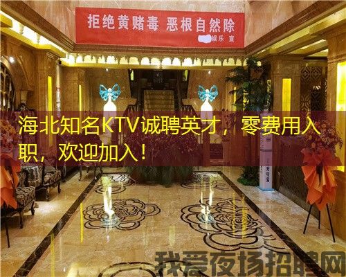 海北知名KTV诚聘英才,零费用入职,欢迎加入! 海北知名KTV诚聘英才,零费用入职,欢迎加入!
