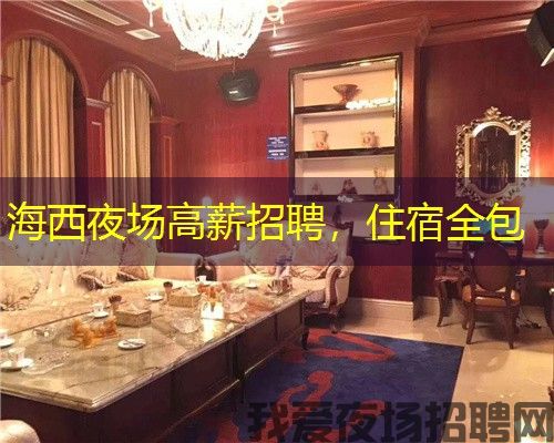 海西夜场高薪招聘,住宿全包 海西夜场高薪招聘,住宿全包