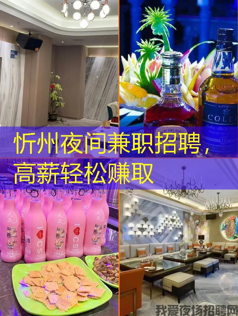 忻州夜间兼职招聘，高薪轻松赚取