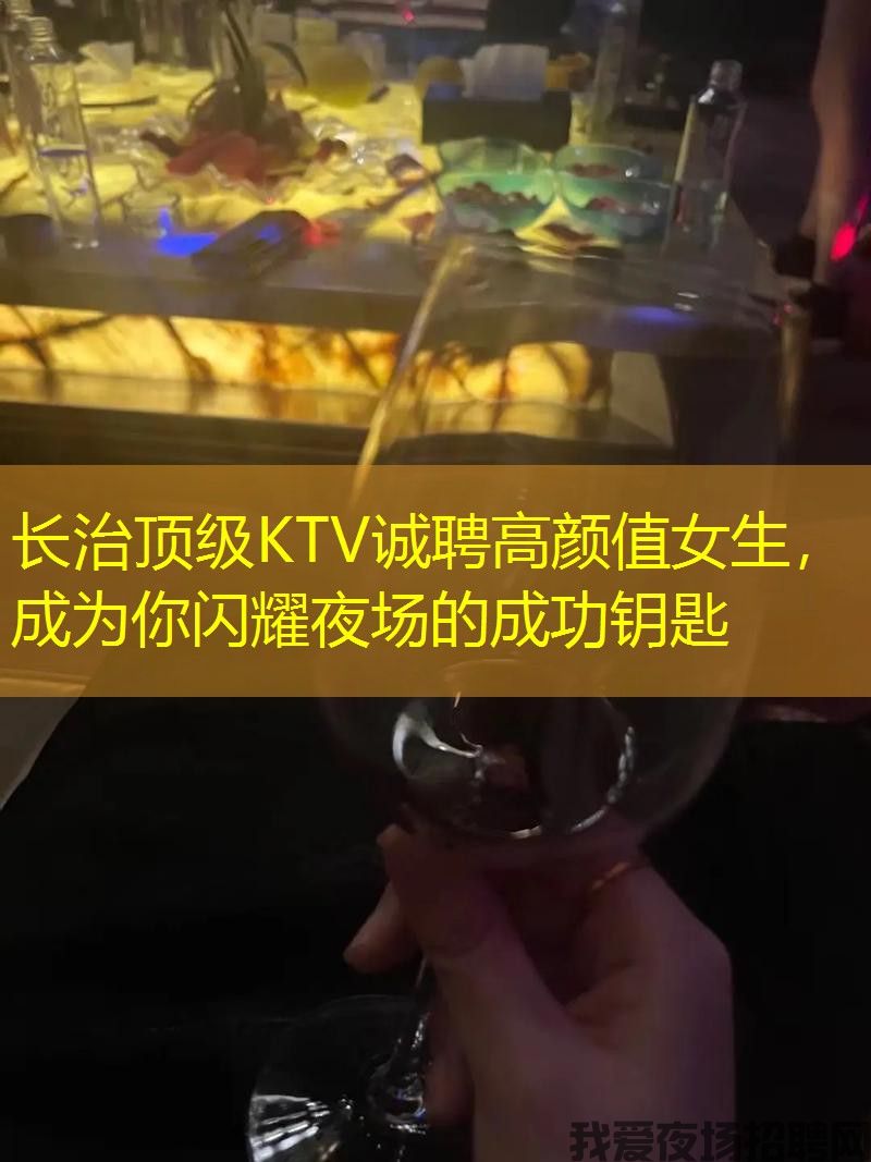 长治顶级KTV诚聘高颜值女生,成为你闪耀夜场的成功钥匙 长治顶级KTV诚聘高颜值女生,成为你闪耀夜场的成功钥匙