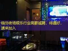 临汾夜场娱乐行业高薪诚聘,待遇好,速来加入 临汾夜场娱乐行业高薪诚聘,待遇好,速来加入