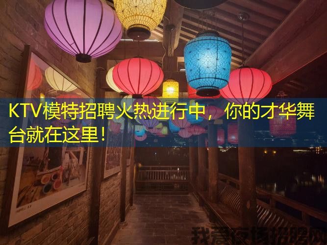 KTV模特招聘火热进行中,你的才华舞台就在这里! KTV模特招聘火热进行中,你的才华舞台就在这里!