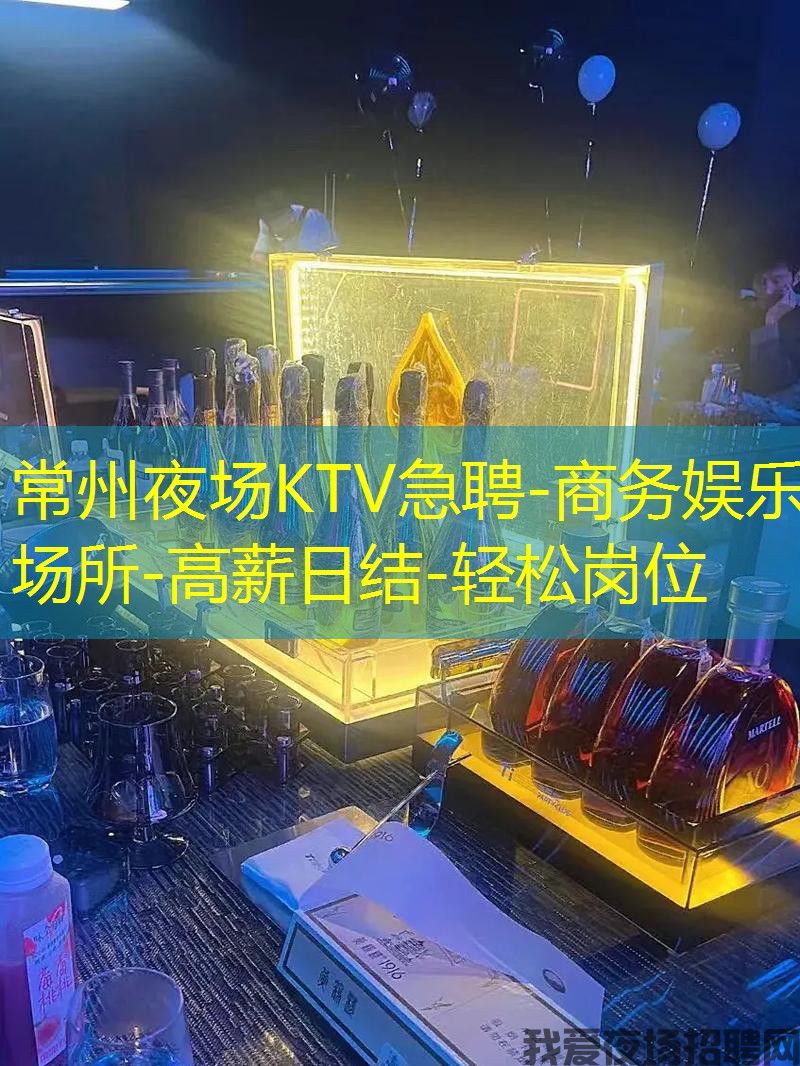 常州夜场KTV急聘-商务娱乐场所-高薪日结-轻松岗位 常州夜场KTV急聘-商务娱乐场所-高薪日结-轻松岗位