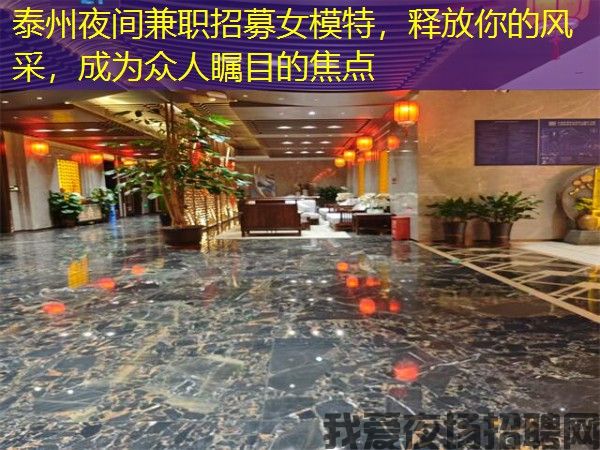 泰州夜间兼职招募女模特,释放你的风采,成为众人瞩目的焦点 泰州夜间兼职招募女模特,释放你的风采,成为众人瞩目的焦点