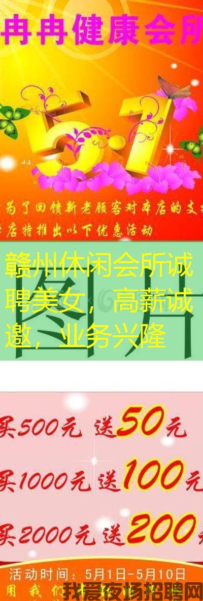 赣州休闲会所诚聘美女,高薪诚邀,业务兴隆 赣州休闲会所诚聘美女,高薪诚邀,业务兴隆