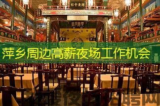萍乡周边高薪夜场工作机会 萍乡周边高薪夜场工作机会