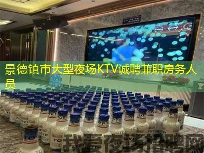 景德镇市大型夜场KTV诚聘兼职房务人员 景德镇市大型夜场KTV诚聘兼职房务人员