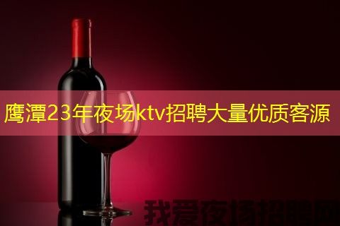 鹰潭23年夜场ktv招聘大量优质客源