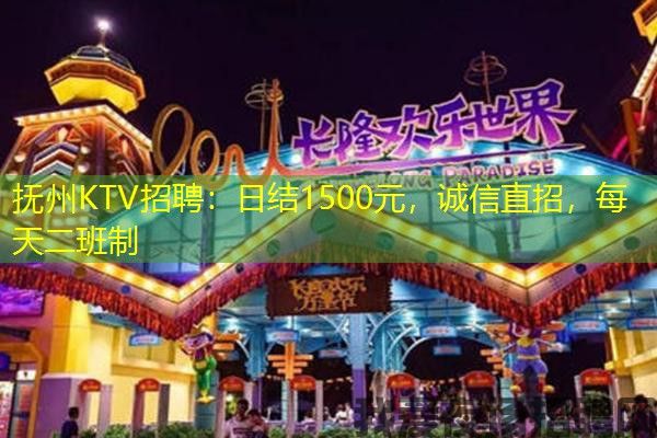 抚州KTV招聘:日结1500元,诚信直招,每天二班制 抚州KTV招聘:日结1500元,诚信直招,每天二班制