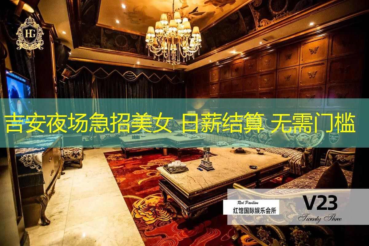 吉安夜场急招美女 日薪结算 无需门槛 吉安夜场急招美女 日薪结算 无需门槛