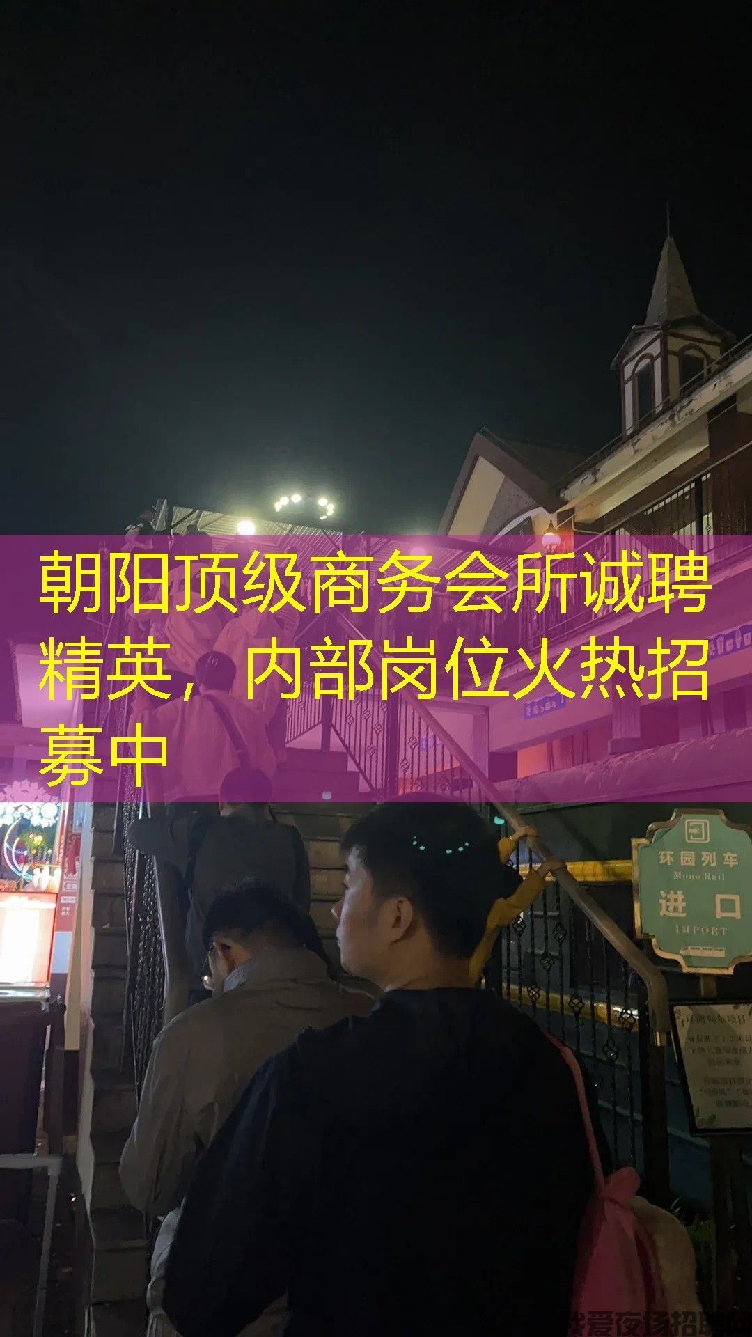 朝阳顶级商务会所诚聘精英,内部岗位火热招募中 朝阳顶级商务会所诚聘精英,内部岗位火热招募中