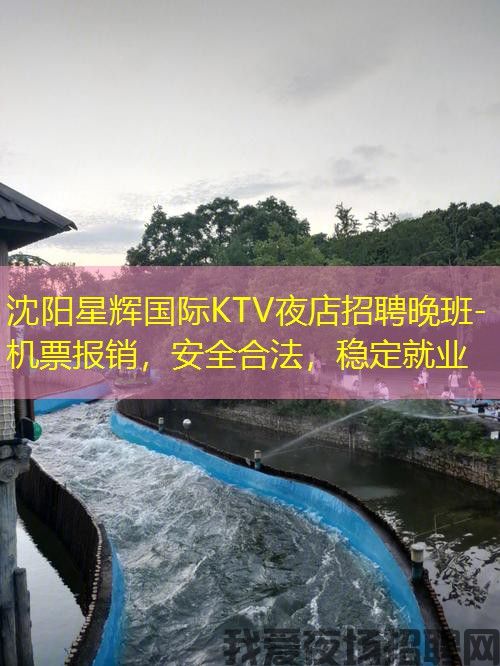 沈阳星辉国际KTV夜店招聘晚班-机票报销,安全合法,稳定就业 沈阳星辉国际KTV夜店招聘晚班-机票报销,安全合法,稳定就业