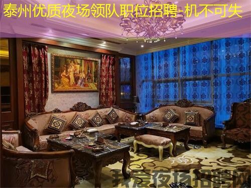 泰州优质夜场领队职位招聘-机不可失 泰州优质夜场领队职位招聘-机不可失