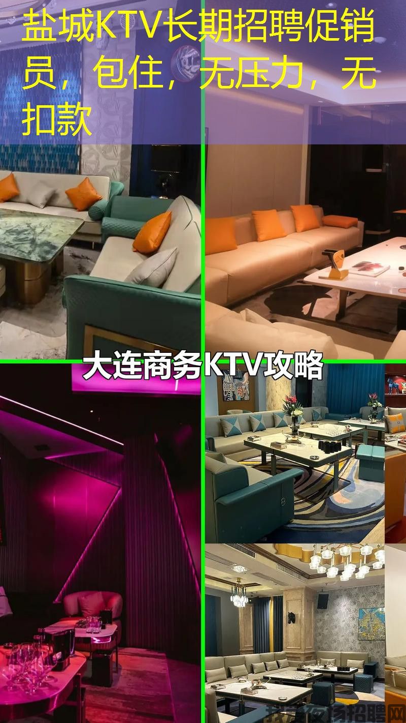 盐城KTV长期招聘促销员,包住,无压力,无扣款 盐城KTV长期招聘促销员,包住,无压力,无扣款
