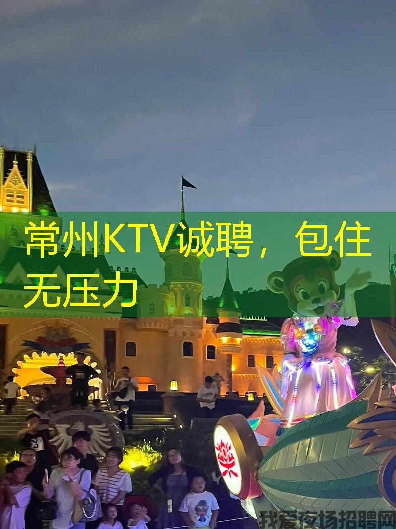 常州KTV诚聘,包住无压力 常州KTV诚聘,包住无压力