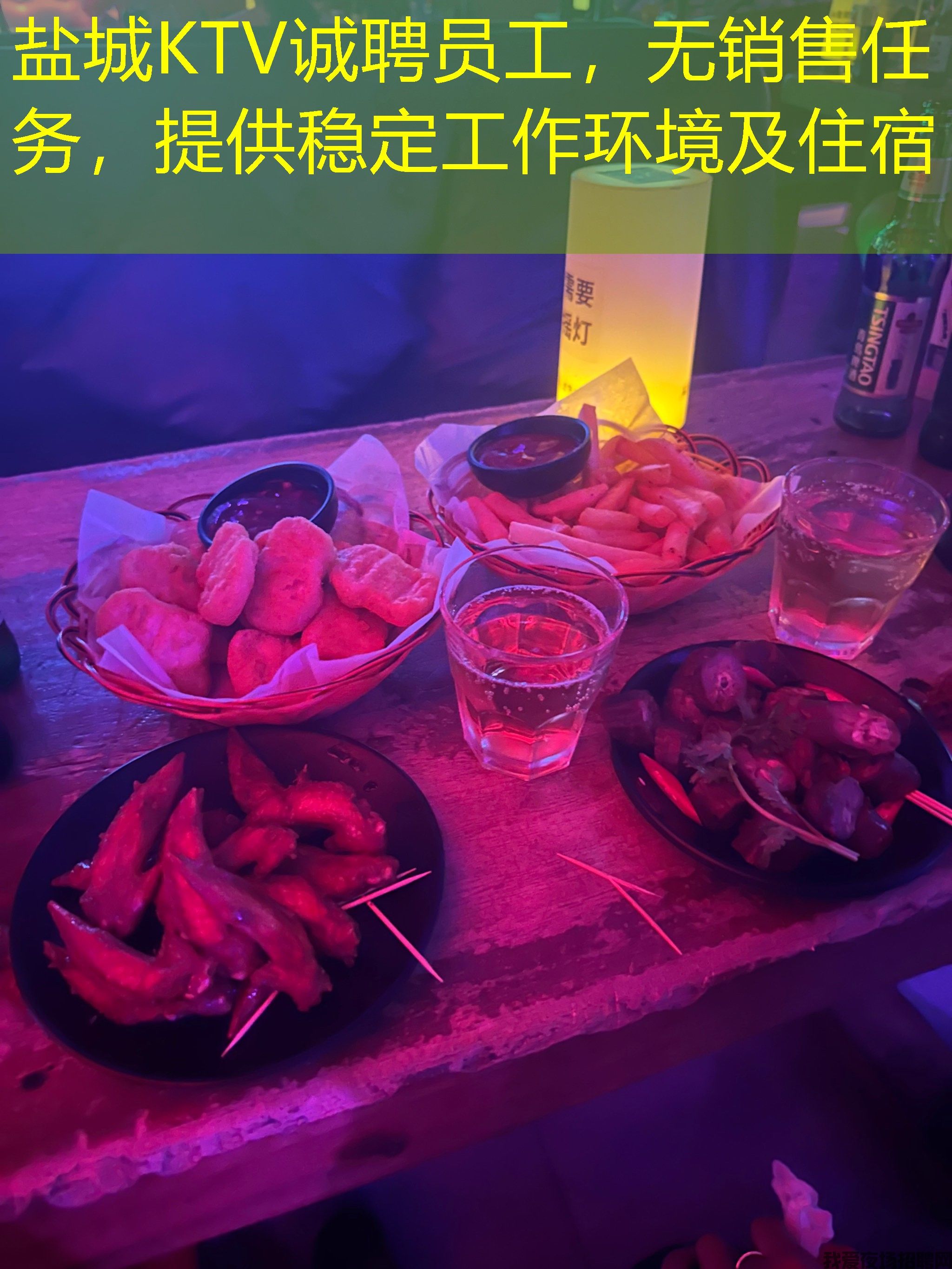 盐城KTV诚聘员工,无销售任务,提供稳定工作环境及住宿 盐城KTV诚聘员工,无销售任务,提供稳定工作环境及住宿