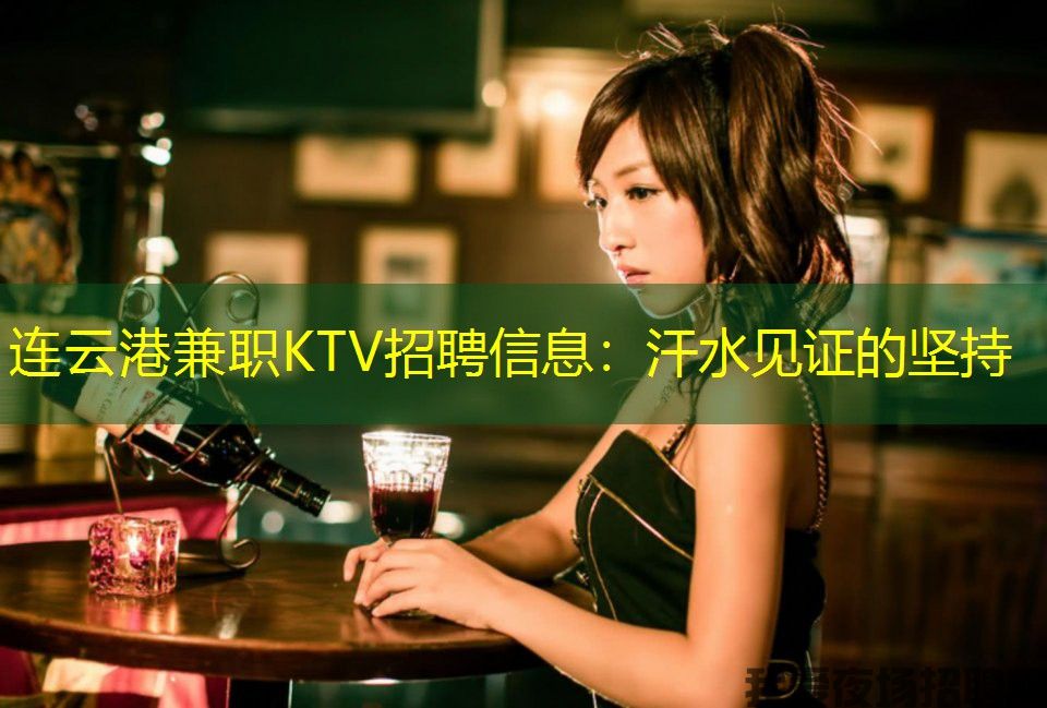 连云港兼职KTV招聘信息:汗水见证的坚持 连云港兼职KTV招聘信息:汗水见证的坚持