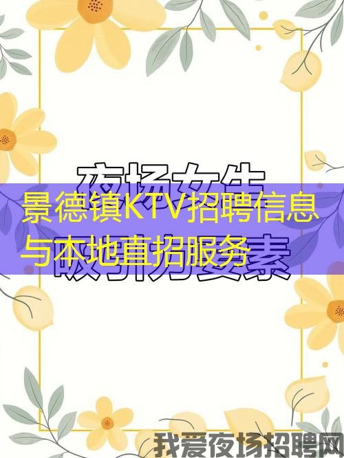 景德镇KTV招聘信息与本地直招服务 景德镇KTV招聘信息与本地直招服务