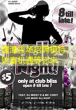 鹰潭夜场招聘模特,财富机遇等你来 鹰潭夜场招聘模特,财富机遇等你来