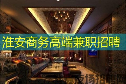 淮安商务高端兼职招聘 淮安商务高端兼职招聘