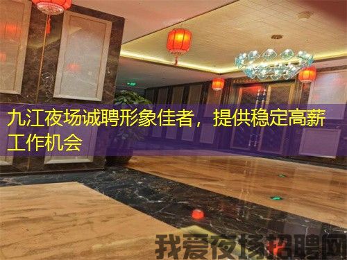 九江夜场诚聘形象佳者,提供稳定高薪工作机会 九江夜场诚聘形象佳者,提供稳定高薪工作机会
