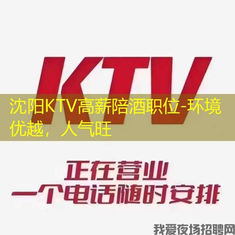 沈阳KTV高薪陪酒职位-环境优越,人气旺 沈阳KTV高薪陪酒职位-环境优越,人气旺