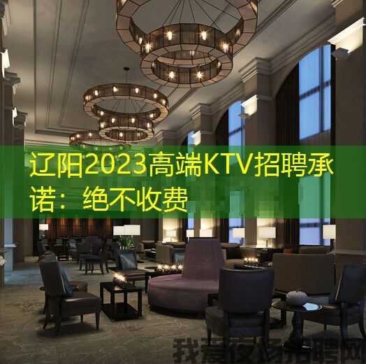 辽阳2023高端KTV招聘承诺:绝不收费 辽阳2023高端KTV招聘承诺:绝不收费