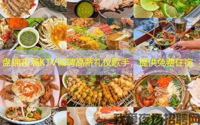 盘锦夜场KTV诚聘高薪礼仪歌手,提供免费住宿 盘锦夜场KTV诚聘高薪礼仪歌手,提供免费住宿