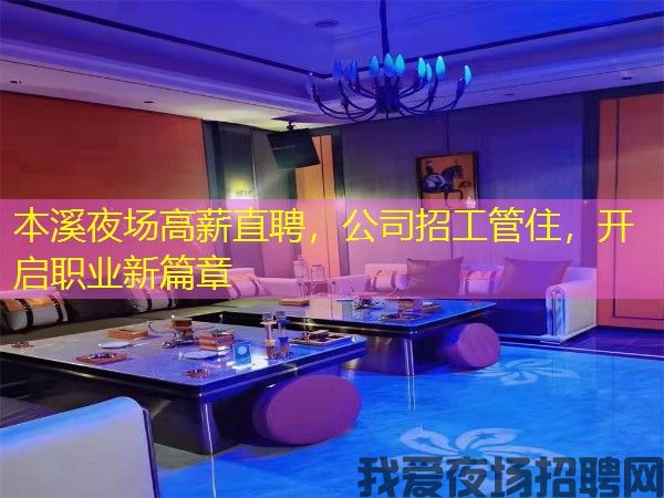 本溪夜场高薪直聘,公司招工管住,开启职业新篇章 本溪夜场高薪直聘,公司招工管住,开启职业新篇章