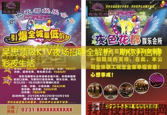 吴忠顶级KTV夜场招聘全解析,助你开启精彩夜生活 吴忠顶级KTV夜场招聘全解析,助你开启精彩夜生活