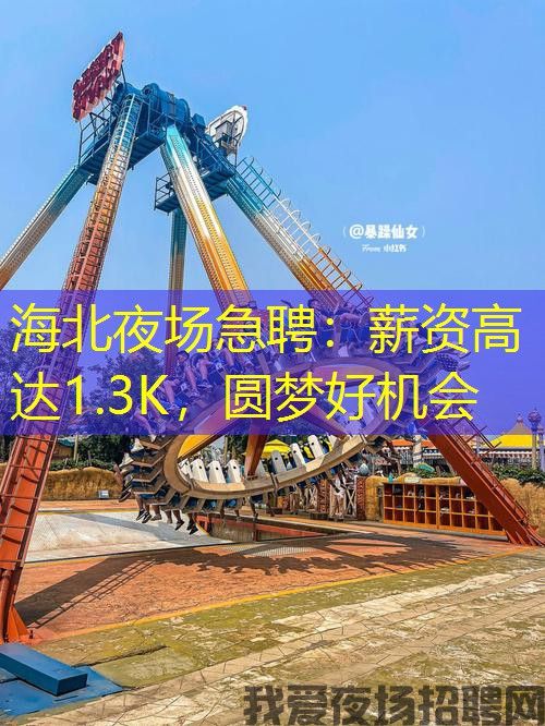 海北夜场急聘:薪资高达1.3K,圆梦好机会 海北夜场急聘:薪资高达1.3K,圆梦好机会