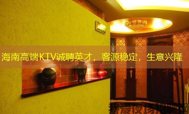 海南高端KTV诚聘英才,客源稳定,生意兴隆 海南高端KTV诚聘英才,客源稳定,生意兴隆
