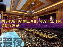 西宁夜场日结职位信息,夜总会工作机会助你发展 西宁夜场日结职位信息,夜总会工作机会助你发展