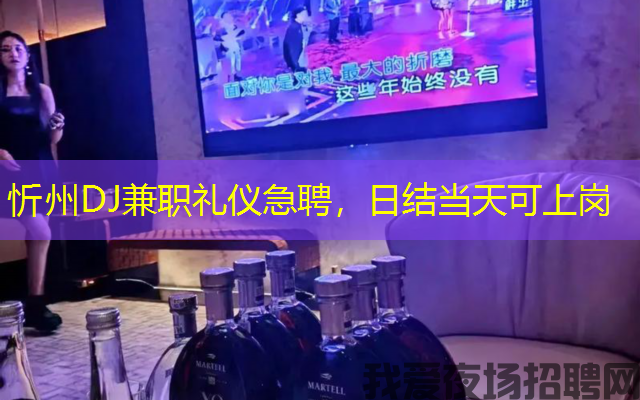 忻州DJ兼职礼仪急聘,日结当天可上岗 忻州DJ兼职礼仪急聘,日结当天可上岗